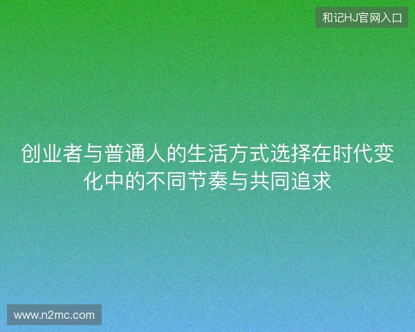 创业者与普通人的生活方式选择在时代变化中的不同节奏与共同追求