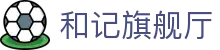 和记旗舰厅·(中国)